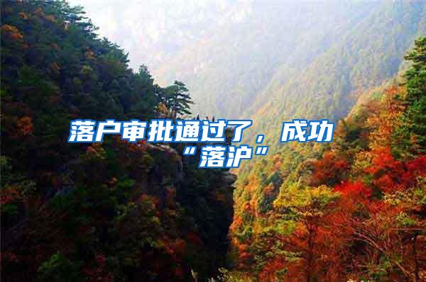 落户审批通过了，成功“落沪”