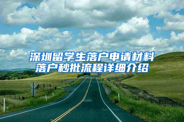 深圳留学生落户申请材料落户秒批流程详细介绍