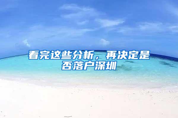 看完这些分析，再决定是否落户深圳
