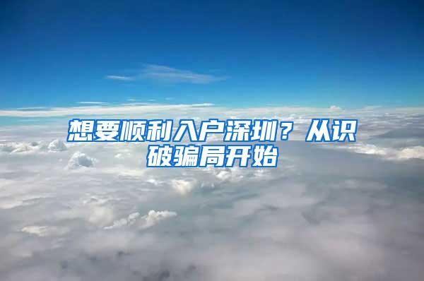 想要顺利入户深圳？从识破骗局开始