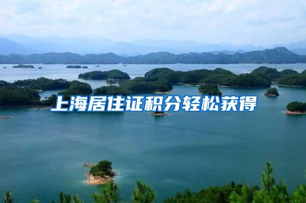 上海居住证积分轻松获得