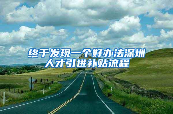 终于发现一个好办法深圳人才引进补贴流程