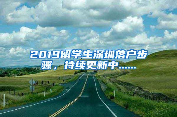 2019留学生深圳落户步骤，持续更新中......