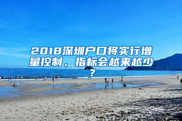 2018深圳户口将实行增量控制，指标会越来越少？