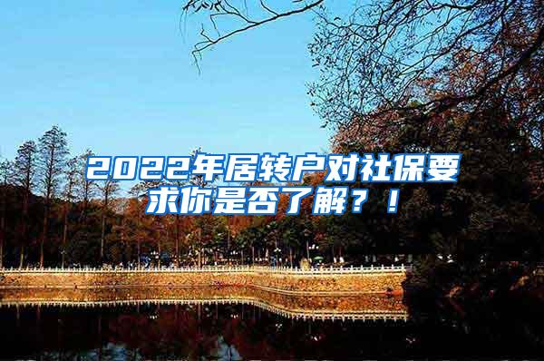 2022年居转户对社保要求你是否了解？！