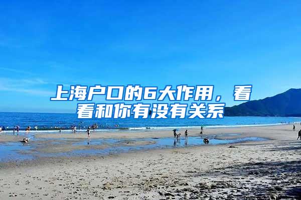 上海户口的6大作用，看看和你有没有关系