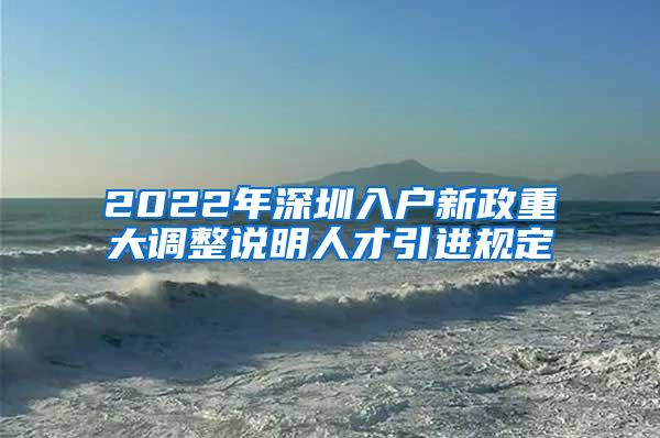 2022年深圳入户新政重大调整说明人才引进规定