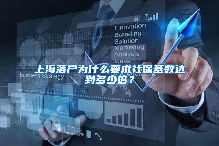 上海落户为什么要求社保基数达到多少倍？