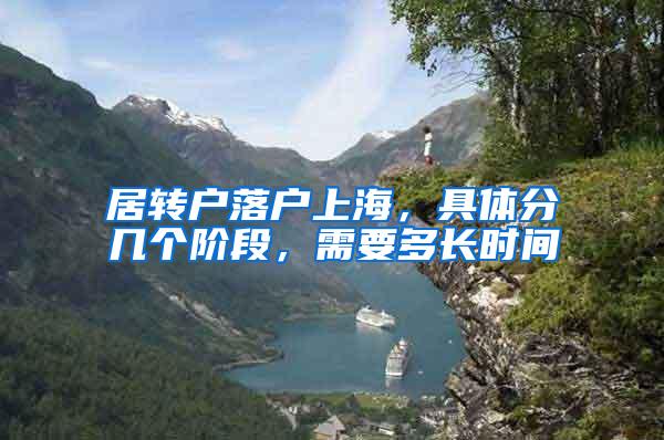 居转户落户上海，具体分几个阶段，需要多长时间