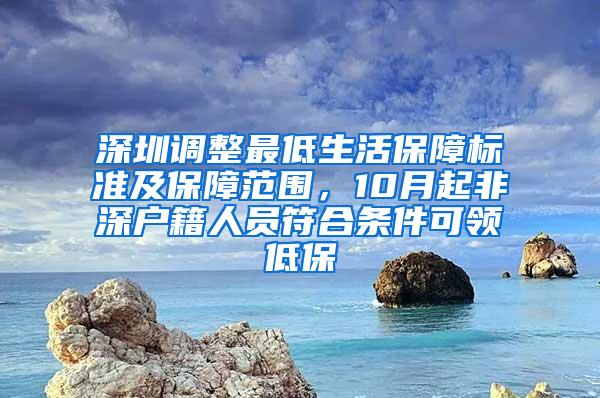 深圳调整最低生活保障标准及保障范围，10月起非深户籍人员符合条件可领低保