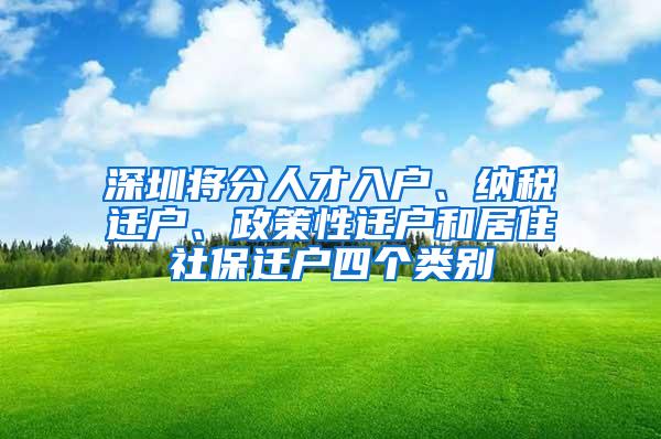 深圳将分人才入户、纳税迁户、政策性迁户和居住社保迁户四个类别