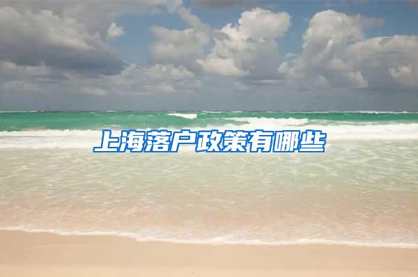 上海落户政策有哪些