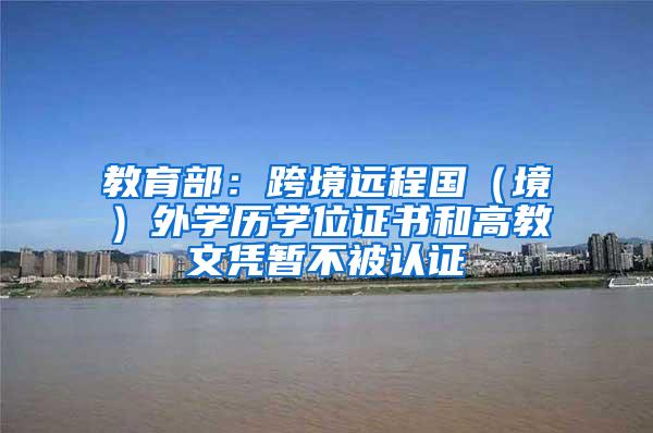 教育部：跨境远程国（境）外学历学位证书和高教文凭暂不被认证