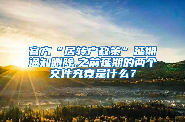 官方“居转户政策”延期通知删除,之前延期的两个文件究竟是什么？