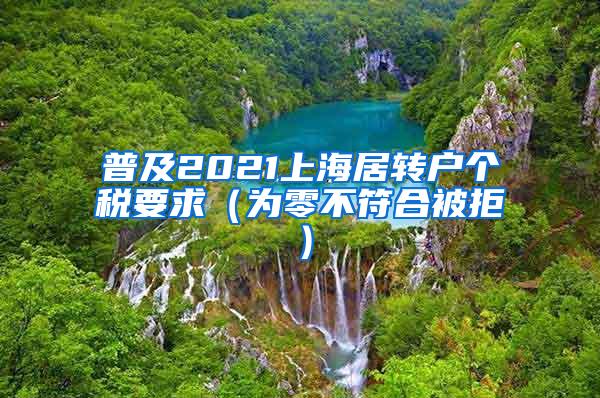 普及2021上海居转户个税要求（为零不符合被拒）