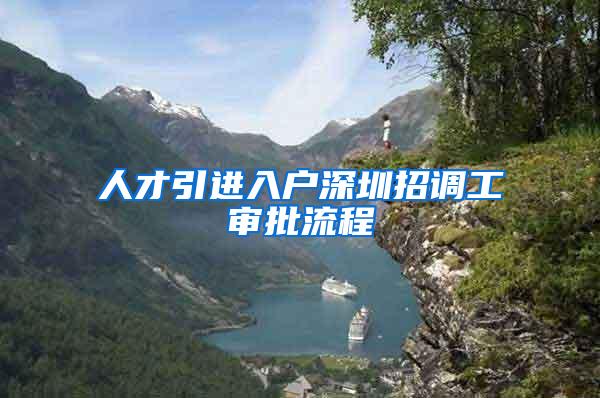 人才引进入户深圳招调工审批流程