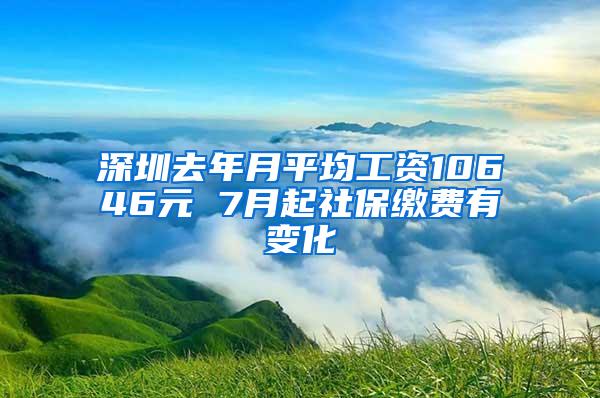 深圳去年月平均工资10646元 7月起社保缴费有变化