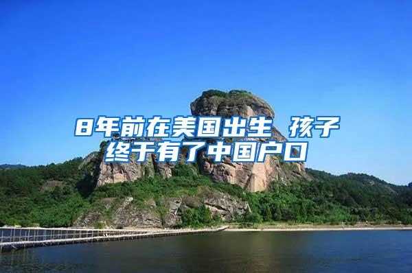 8年前在美国出生 孩子终于有了中国户口