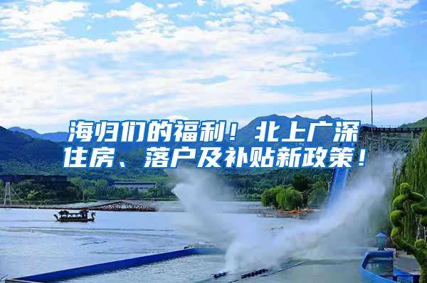 海归们的福利！北上广深住房、落户及补贴新政策！