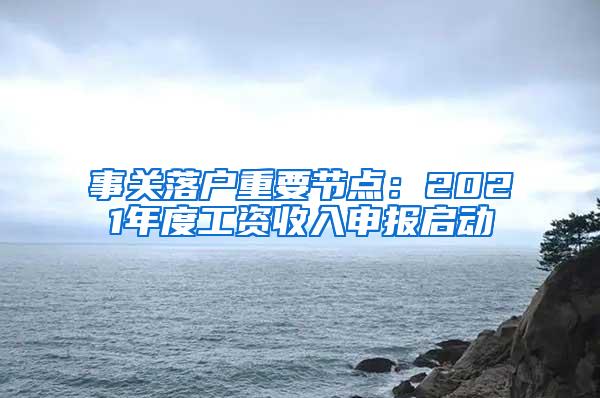事关落户重要节点：2021年度工资收入申报启动