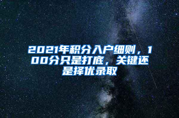 2021年积分入户细则，100分只是打底，关键还是择优录取