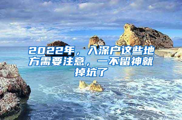 2022年，入深户这些地方需要注意，一不留神就掉坑了