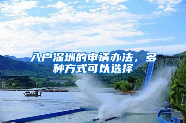 入户深圳的申请办法，多种方式可以选择