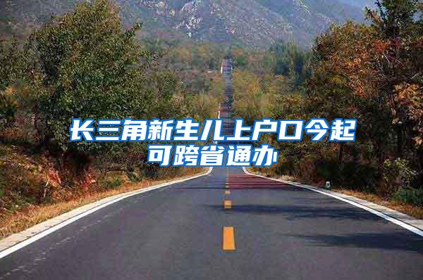 长三角新生儿上户口今起可跨省通办