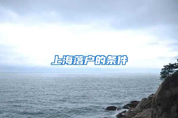 上海落户的条件