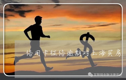信用卡征信逾期对上海买房