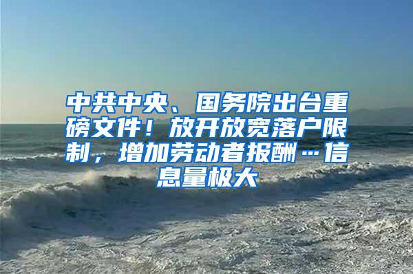 中共中央、国务院出台重磅文件！放开放宽落户限制，增加劳动者报酬…信息量极大