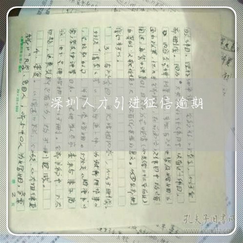 深圳人才引进征信逾期