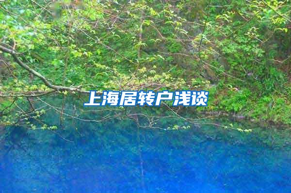 上海居转户浅谈