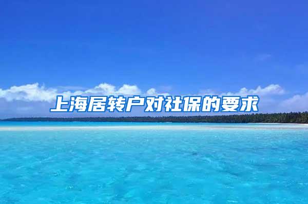 上海居转户对社保的要求