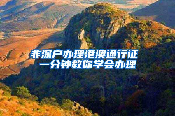 非深户办理港澳通行证 一分钟教你学会办理