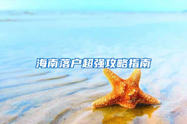 海南落户超强攻略指南