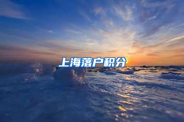 上海落户积分