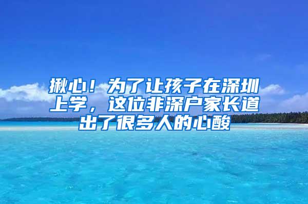 揪心！为了让孩子在深圳上学，这位非深户家长道出了很多人的心酸