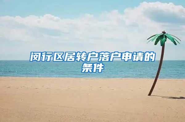 闵行区居转户落户申请的条件