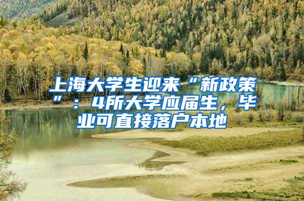 上海大学生迎来“新政策”：4所大学应届生，毕业可直接落户本地