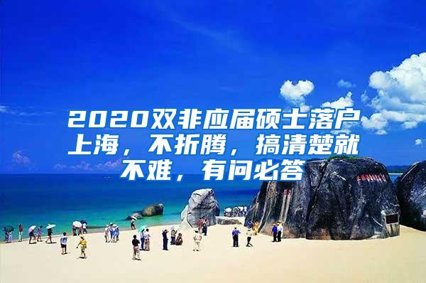 2020双非应届硕士落户上海，不折腾，搞清楚就不难，有问必答