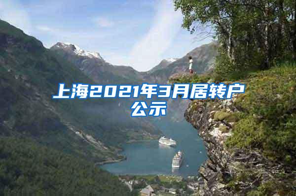 上海2021年3月居转户公示