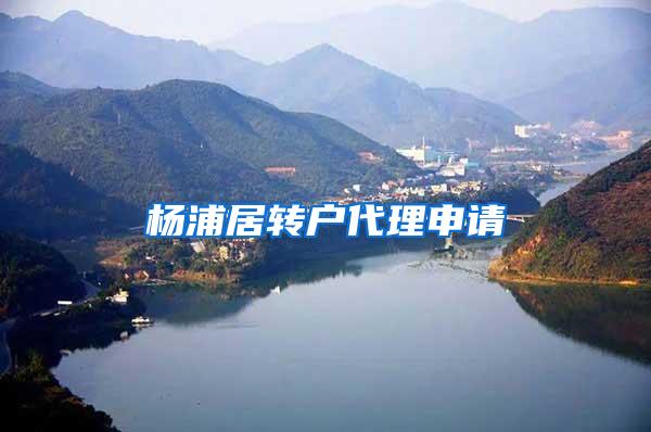 杨浦居转户代理申请