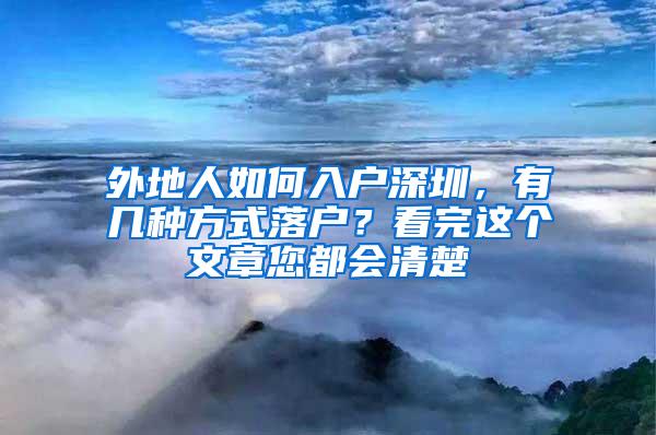 外地人如何入户深圳，有几种方式落户？看完这个文章您都会清楚