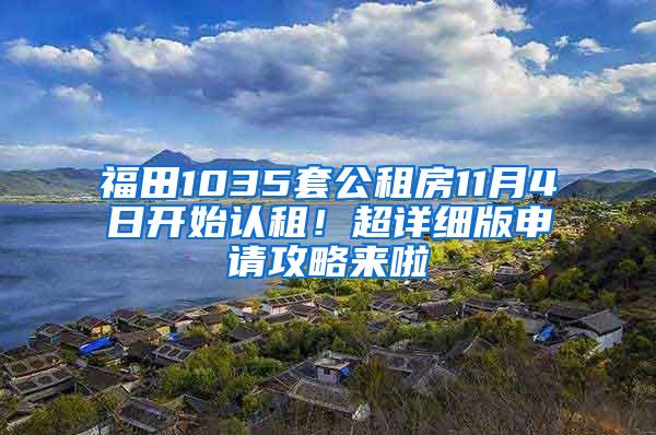 福田1035套公租房11月4日开始认租！超详细版申请攻略来啦