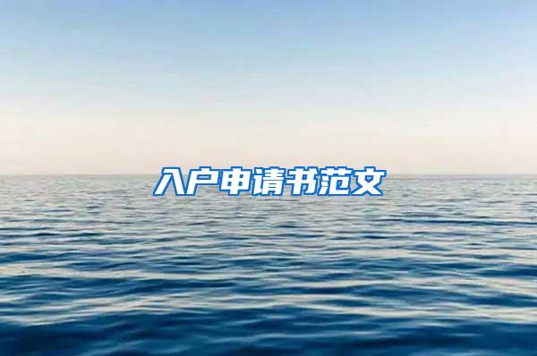 入户申请书范文