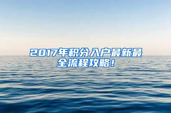 2017年积分入户最新最全流程攻略！