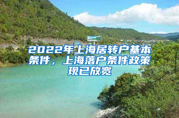 2022年上海居转户基本条件，上海落户条件政策现已放宽