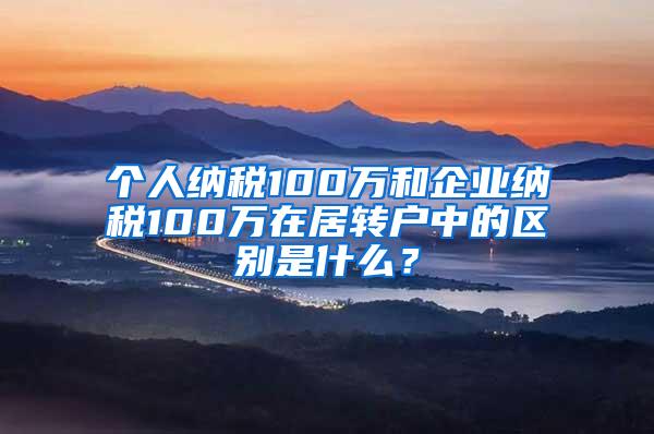 个人纳税100万和企业纳税100万在居转户中的区别是什么？