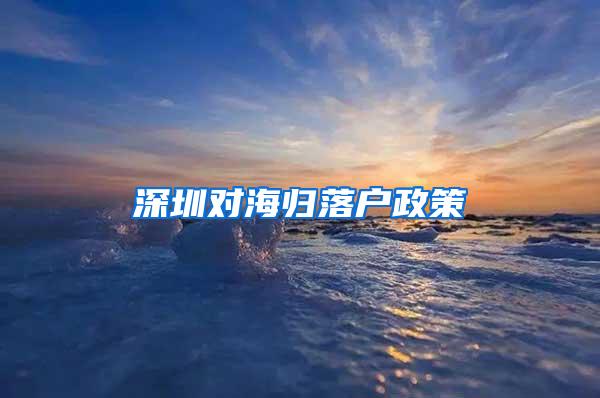 深圳对海归落户政策